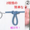 バタフライノット(中間者結び)